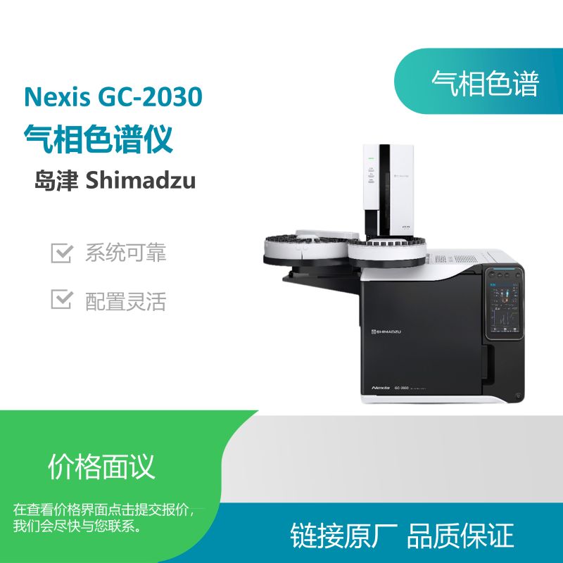 岛津Nexis GC-2030q气相色谱仪