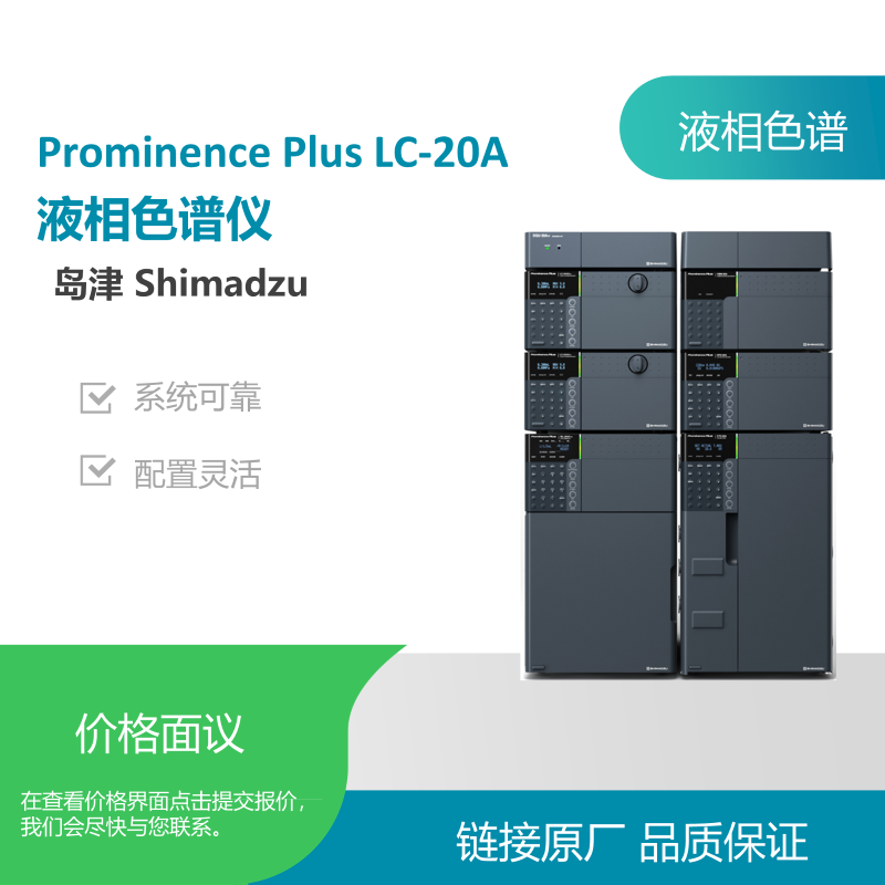 岛津Prominence Plus LC20A液相色谱仪