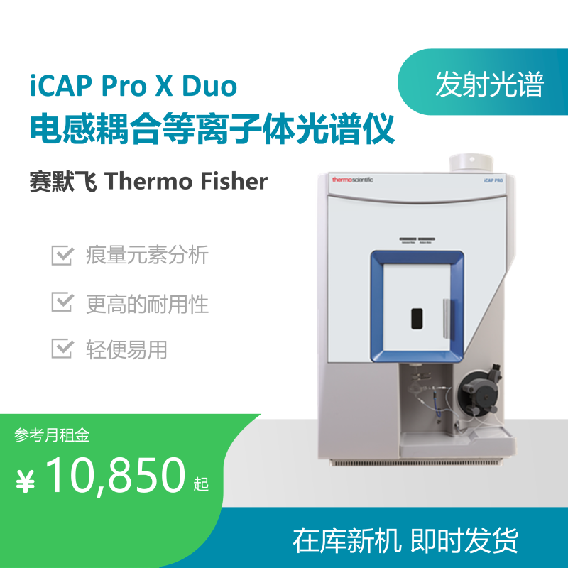 赛默飞iCAP Pro X Duo 电感耦合等离子体光谱仪