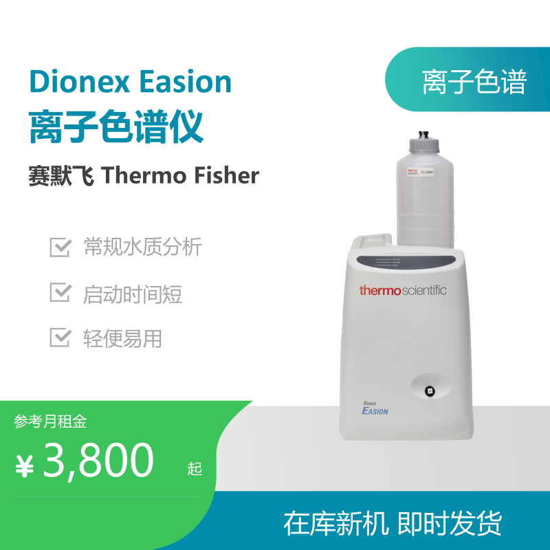 赛默飞Dionex Easion 离子色谱仪