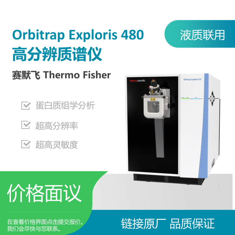 赛默飞Orbitrap Exploris 480 高分辨质谱仪