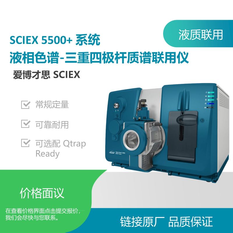 SCIEX 5500+ 系统 液相色谱-三重四极杆质谱联用仪