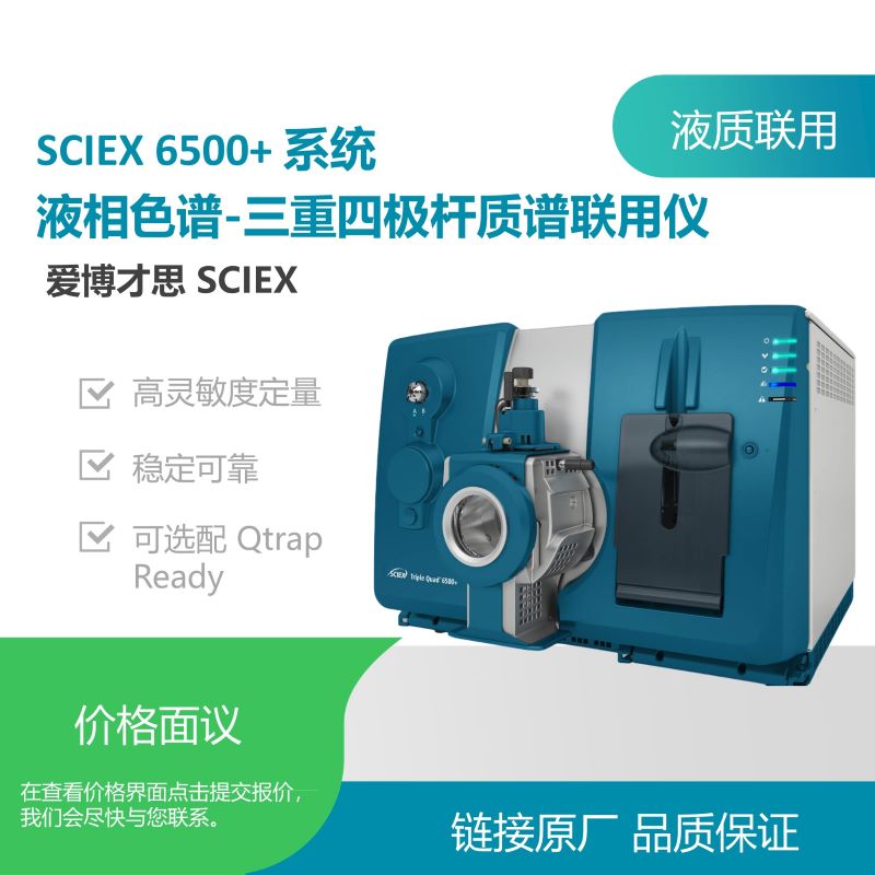 SCIEX 6500+ 系统 液相色谱-三重四极杆质谱联用仪