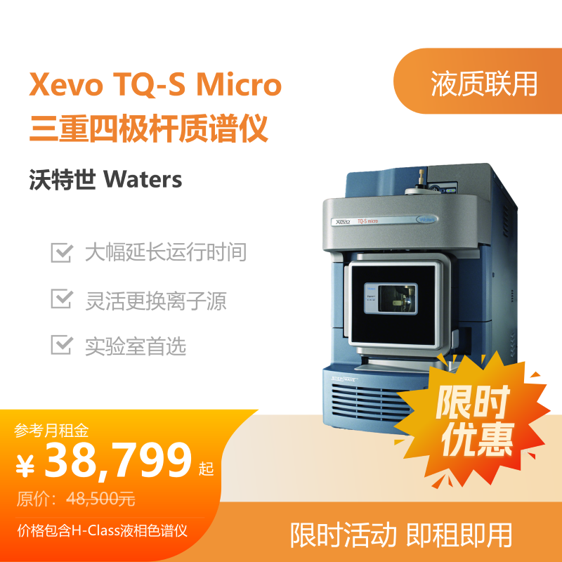 沃特世Xevo TQ-S Micro三重四极杆质谱仪