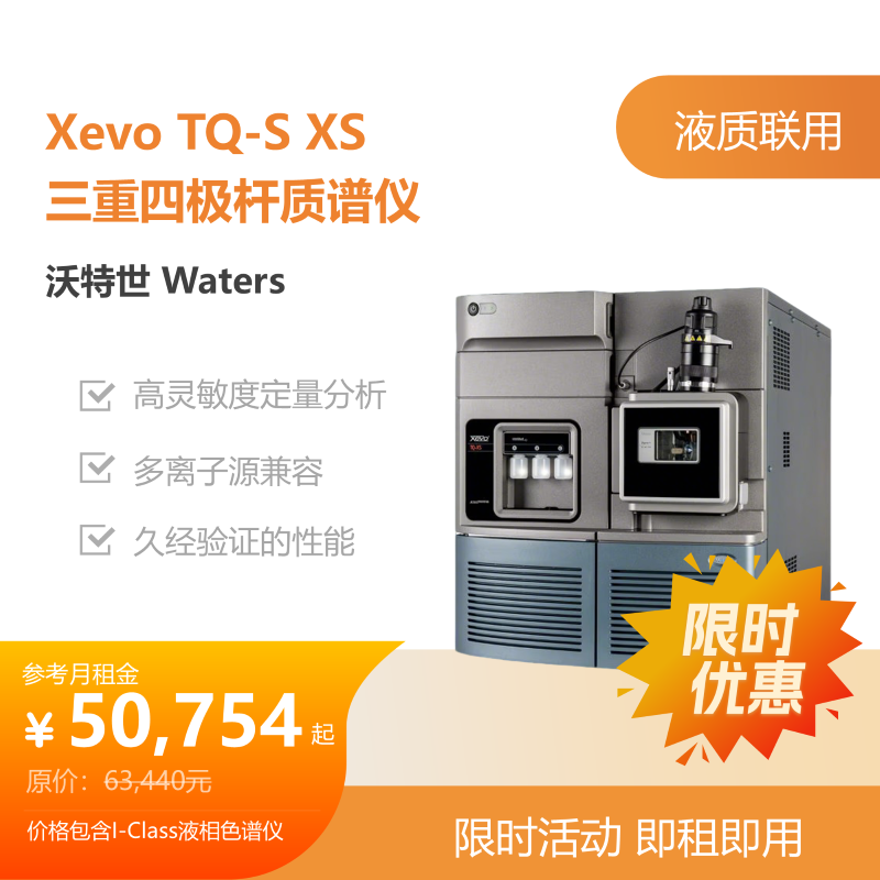 沃特世Xevo TQ-XS 三重四极杆质谱仪