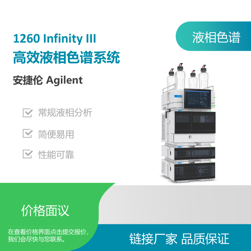 安捷伦1260 Infinity III高效液相色谱系统