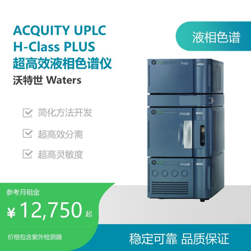 沃特世ACQUITY UPLC  H-Class PLUS 超高效液相色谱仪