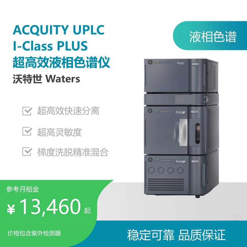 沃特世ACQUITY UPLC  I-Class PLUS 超高效液相色谱仪