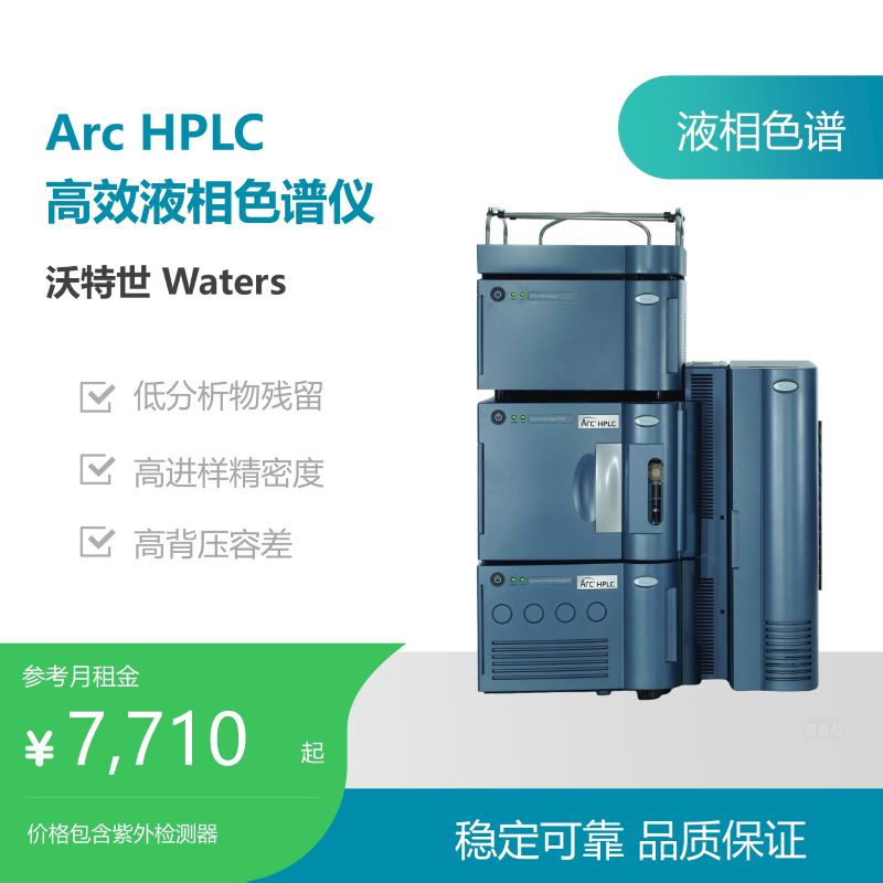 沃特世Arc HPLC 高效液相色谱仪