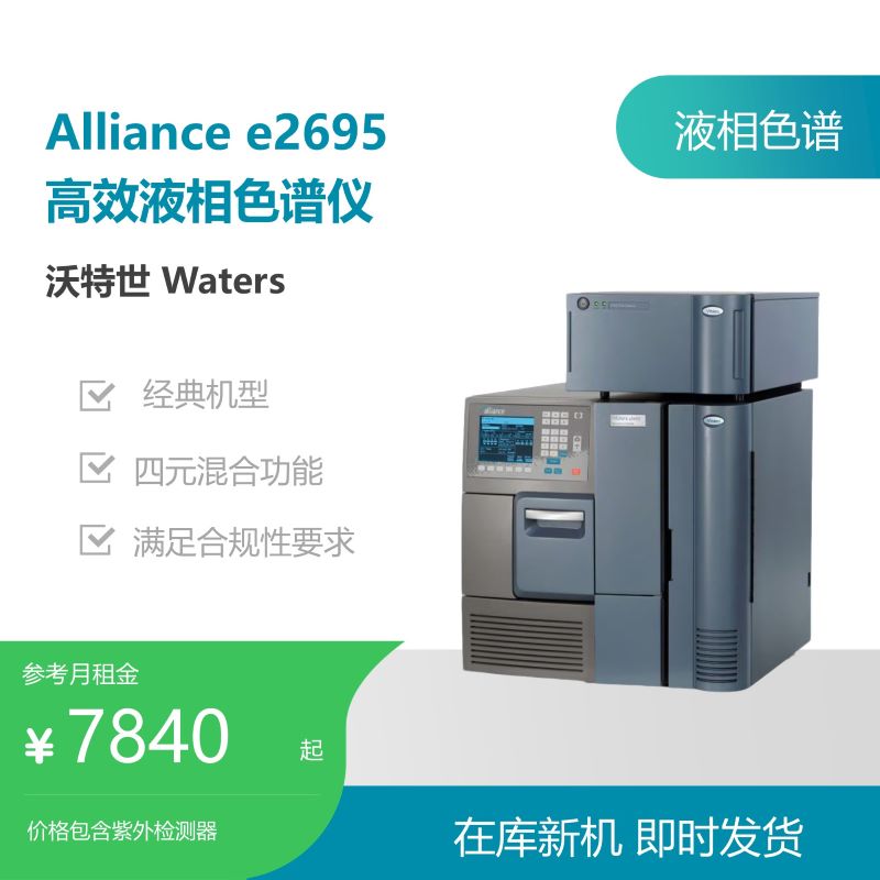沃特世Alliance e2695 高效液相色谱仪