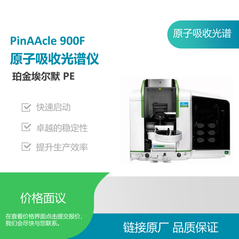 珀金埃尔默PinAAcle 900F 原子吸收光谱仪
