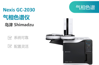岛津GC-2030气相色谱仪.png