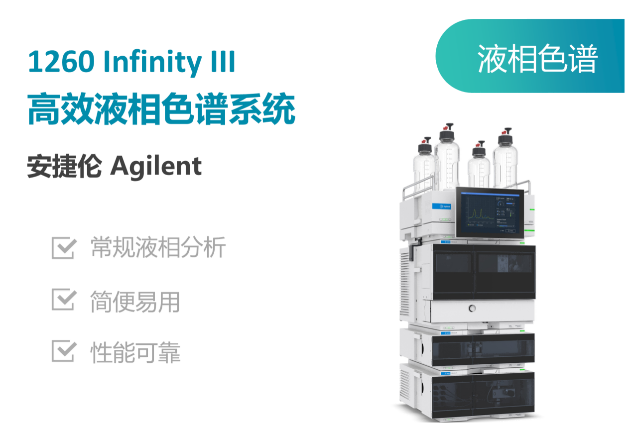 安捷伦高效液相色谱仪.png