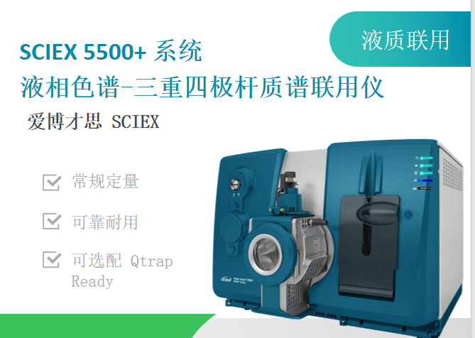 SCIEX 5500质谱仪.png SCIEX 5500质谱仪.png