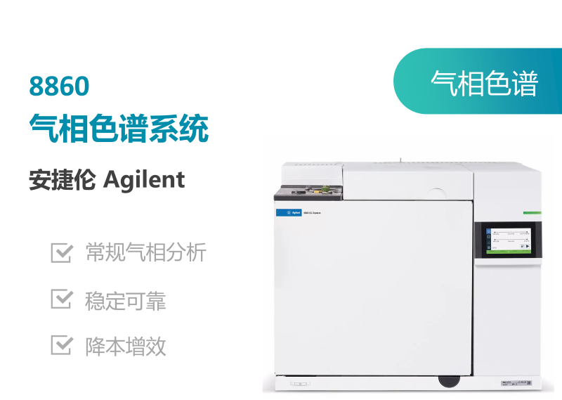 安捷伦8860气相色谱仪.png