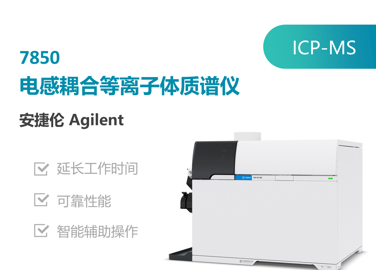 电感耦合等离子体质谱仪.png