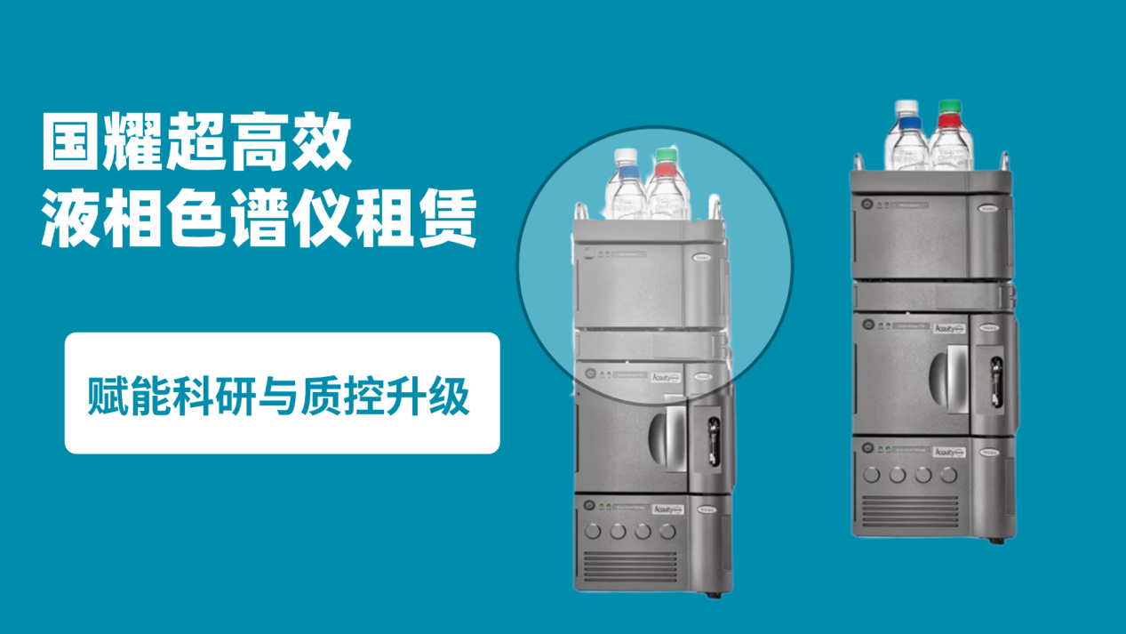 国耀融汇仪器超高效液相色谱仪租赁，赋能科研与质控升级