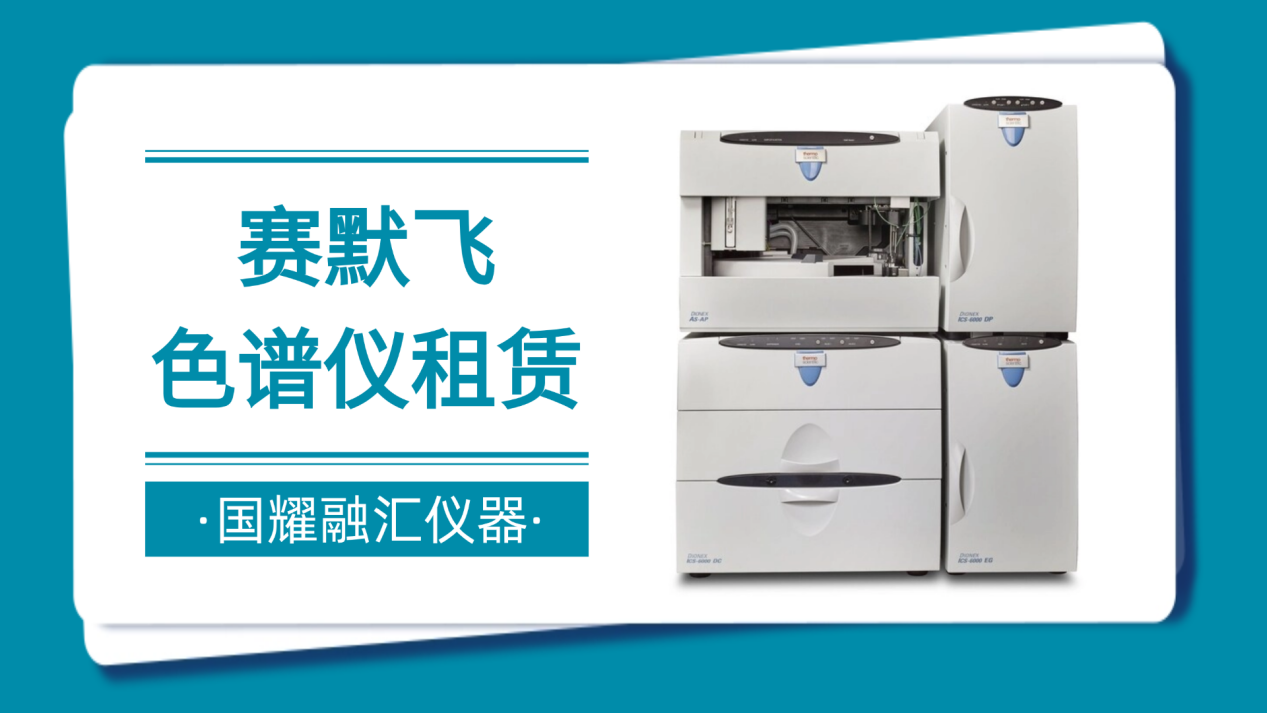 色谱仪租赁就看国耀融汇仪器，赛默飞ICS6000助您轻装前行