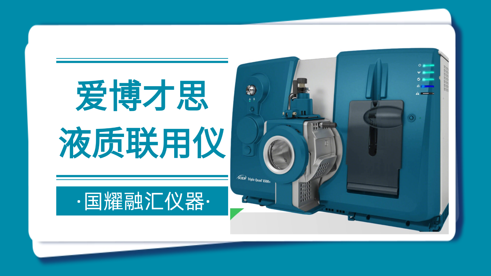 国耀融汇仪器重塑SCIEX5500+液质联用仪引入方案