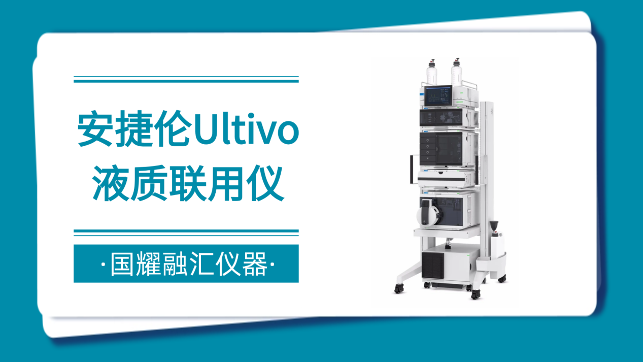 国耀融汇仪器安捷伦1290Ultivo租赁，投资少几倍，性能不打折