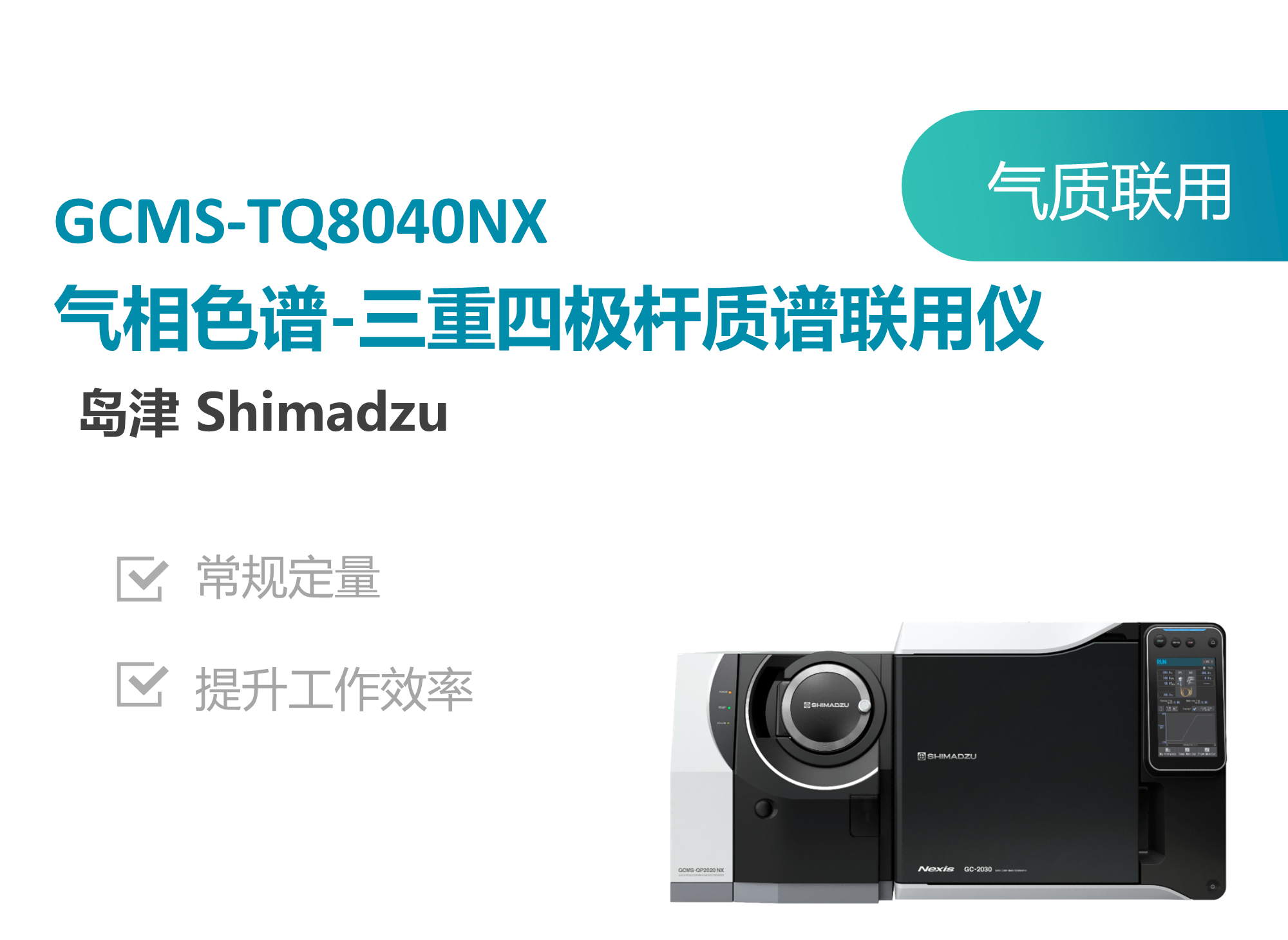 岛津(SHIMADZU)GCMS-TQ8040NX气质联用.png 岛津(SHIMADZU)GCMS-TQ8040NX气质联用.png