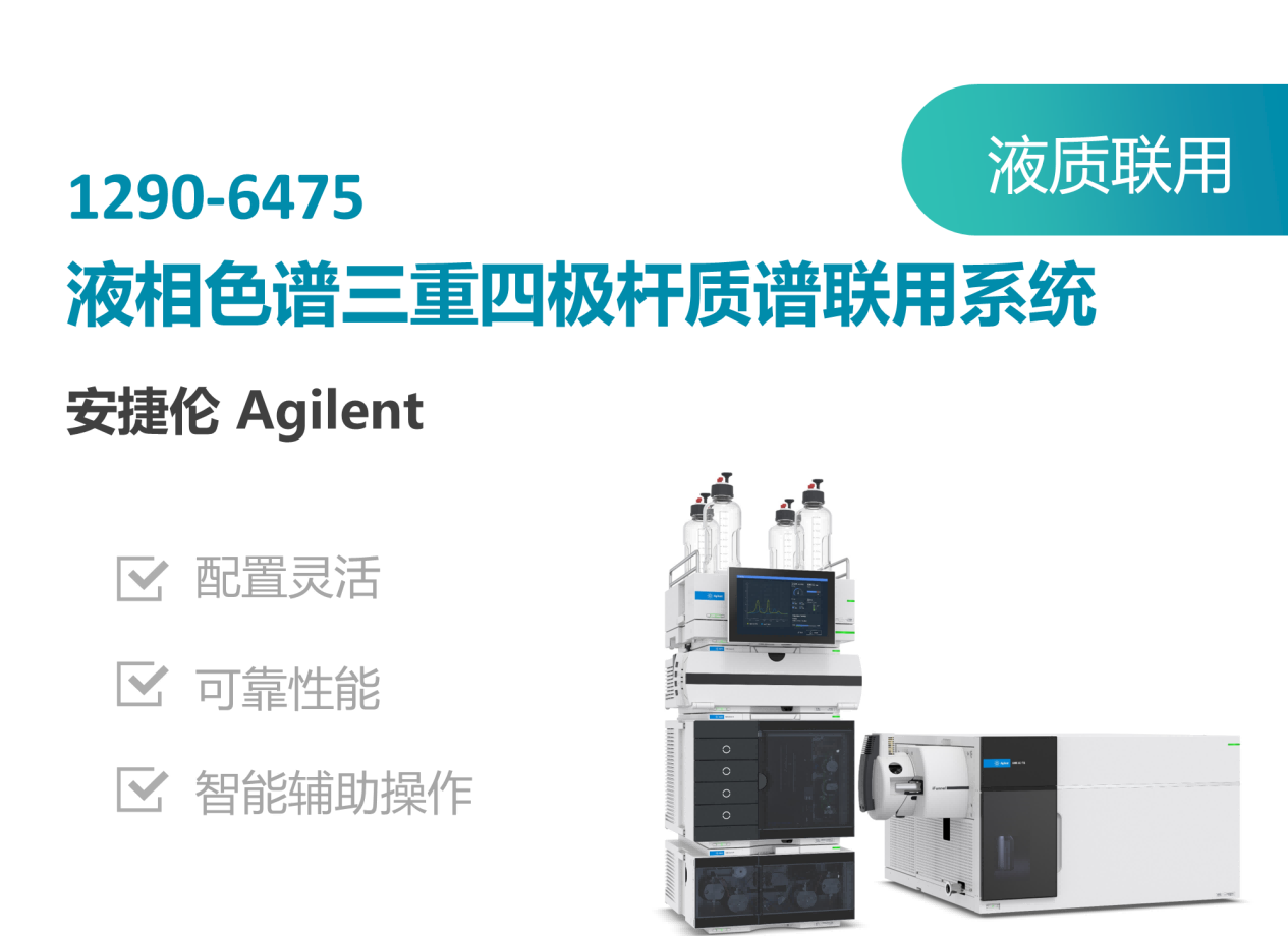 安捷伦(Agilent)1290-6475液质联用.png 安捷伦(Agilent)1290-6475液质联用.png