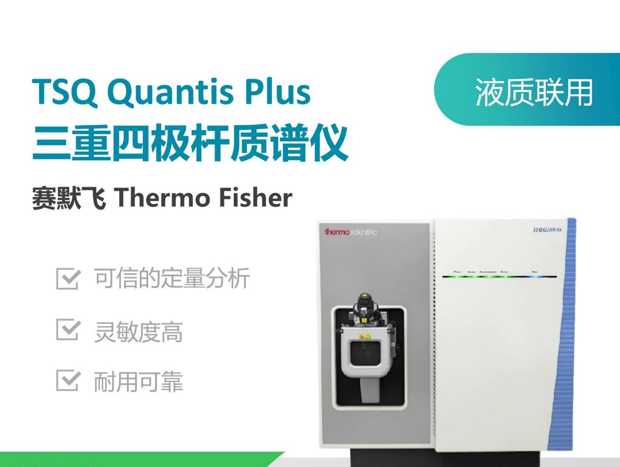 赛默飞 Quantics Plus 三重四极杆质谱仪.png
