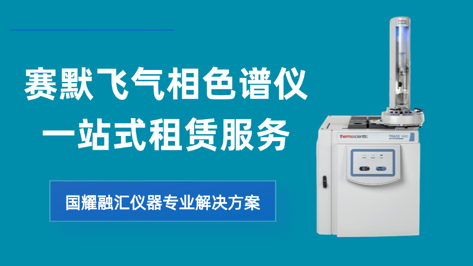 赛默飞气相色谱仪一站式租赁服务，国耀融汇仪器专业解决方案
