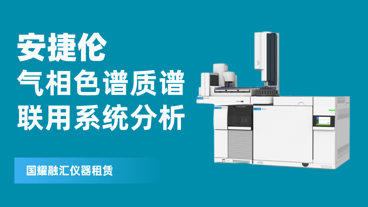 气相色谱质谱联用系统分析，安捷伦品质保证