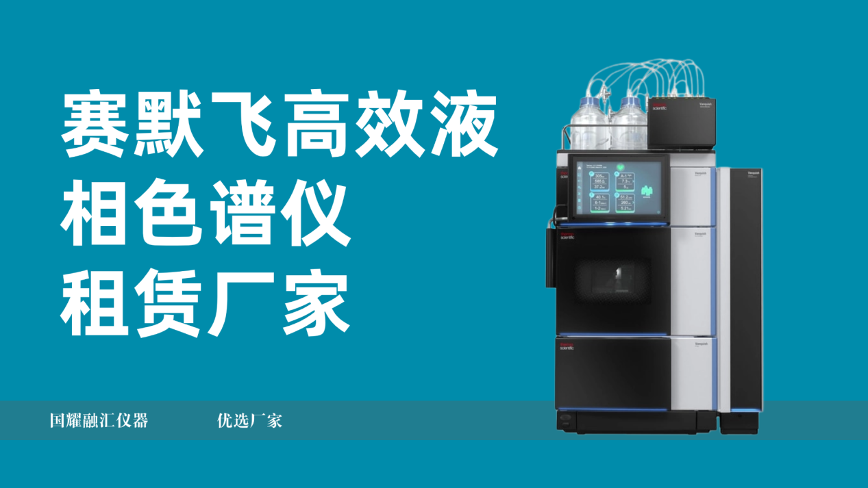 赛默飞高效液相色谱仪租赁厂家，优选国耀融汇仪器