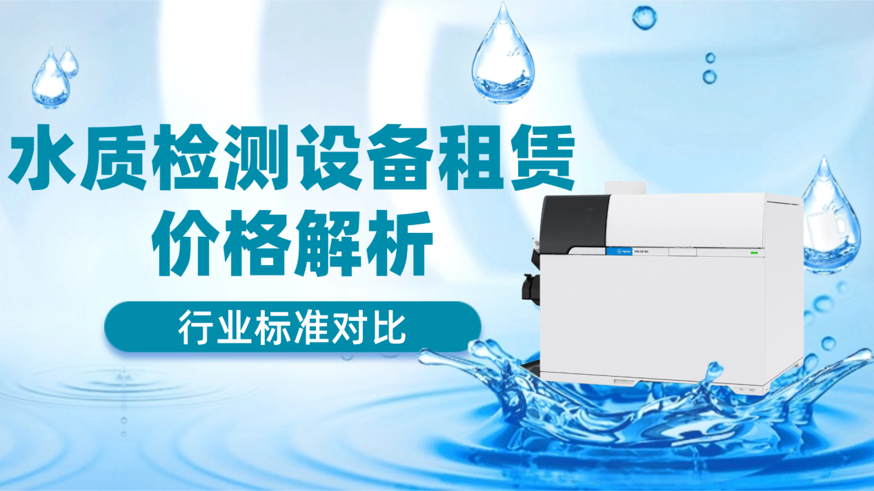 水质检测设备租赁价格解析与行业标准对比
