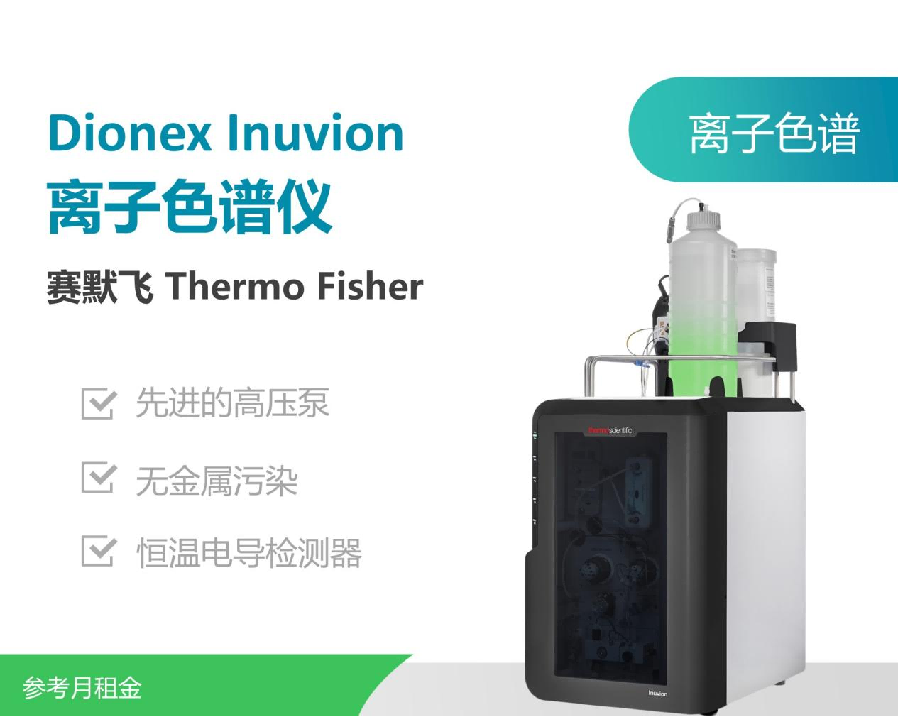 赛默飞(Thermo Fisher)Dionex Inuvion离子色谱.png 赛默飞(Thermo Fisher)Dionex Inuvion离子色谱.png