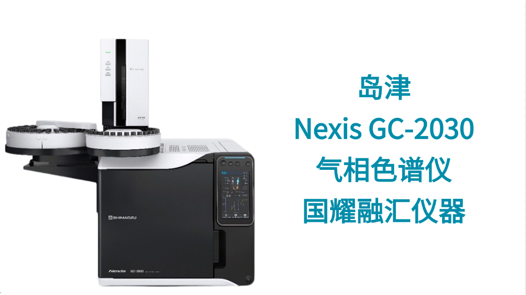 岛津Nexis GC-2030气相色谱仪.png