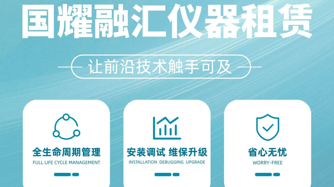 国耀融汇仪器.png