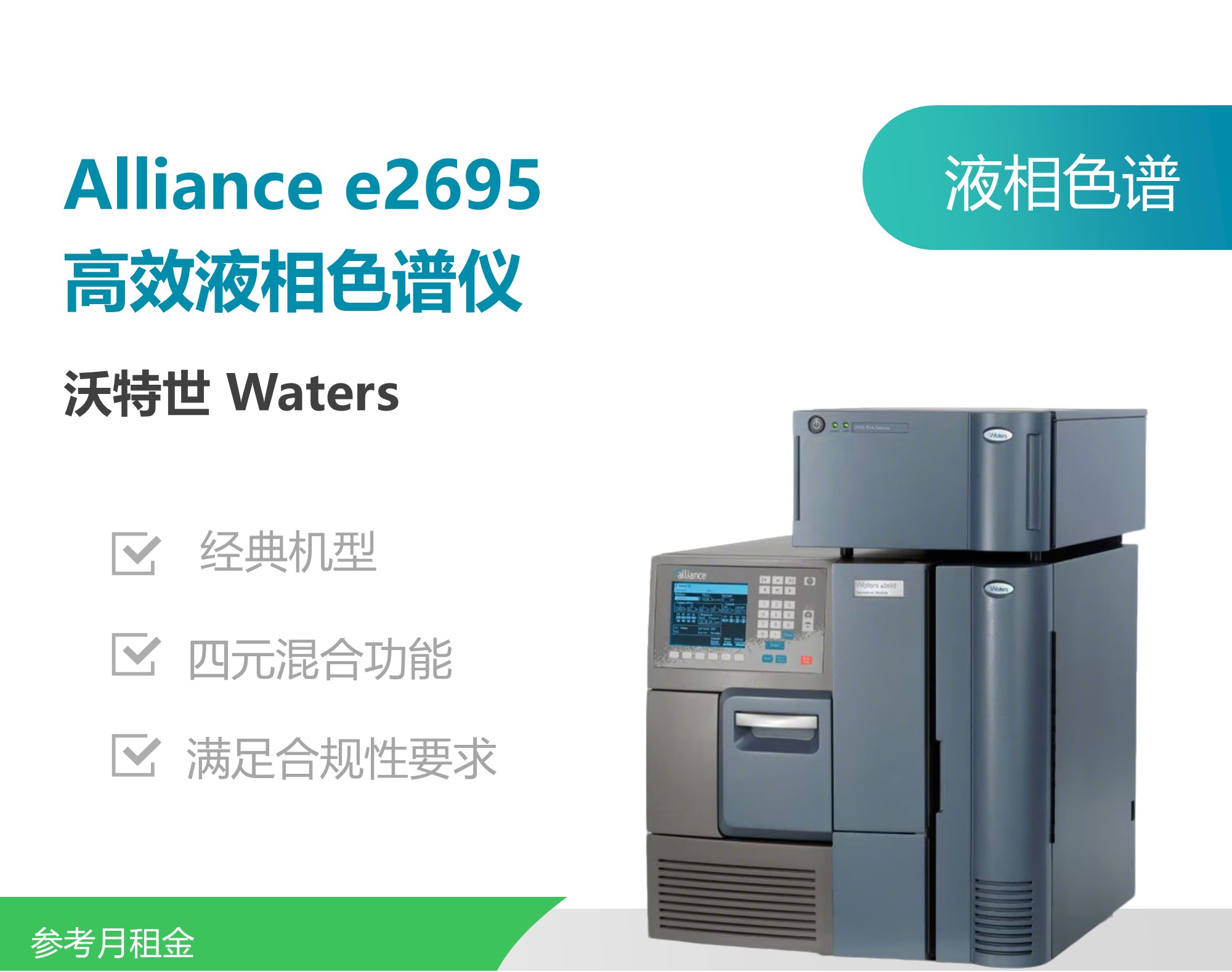 沃特世（Waters）Alliance e2695液相色谱.png