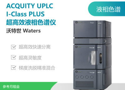 沃特世（Waters）ACQUITY UPLC I-Class PLUS液相色谱.png