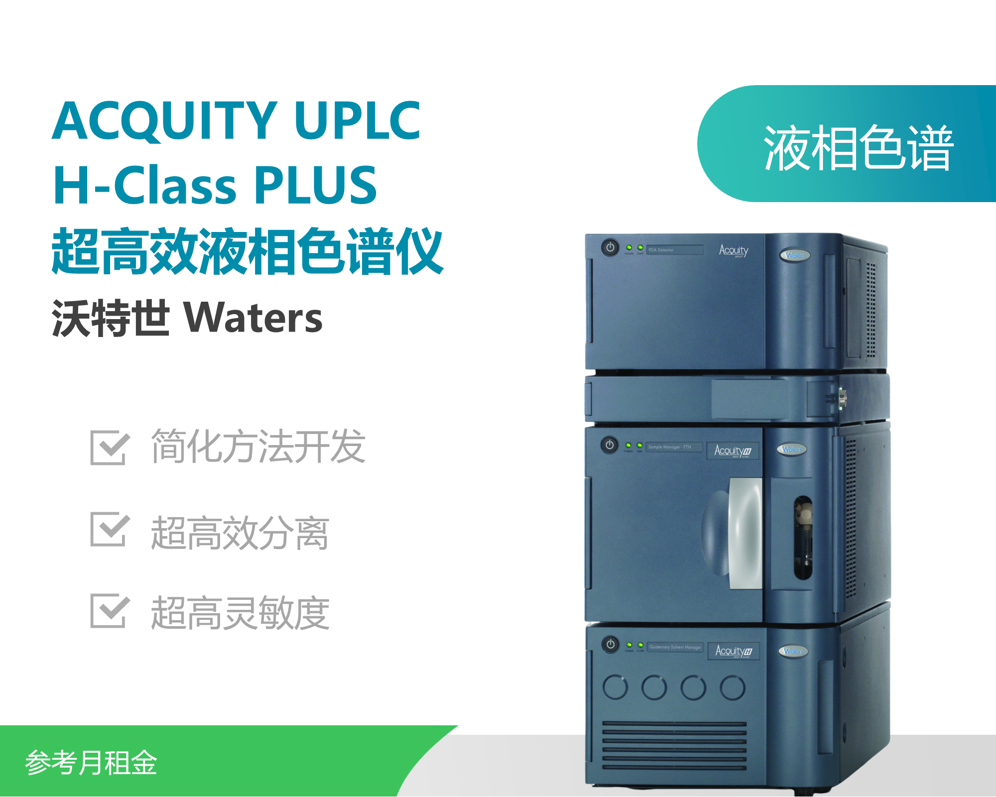 沃特世（Waters）ACQUITY UPLC H-Class PLUS液相色谱.png