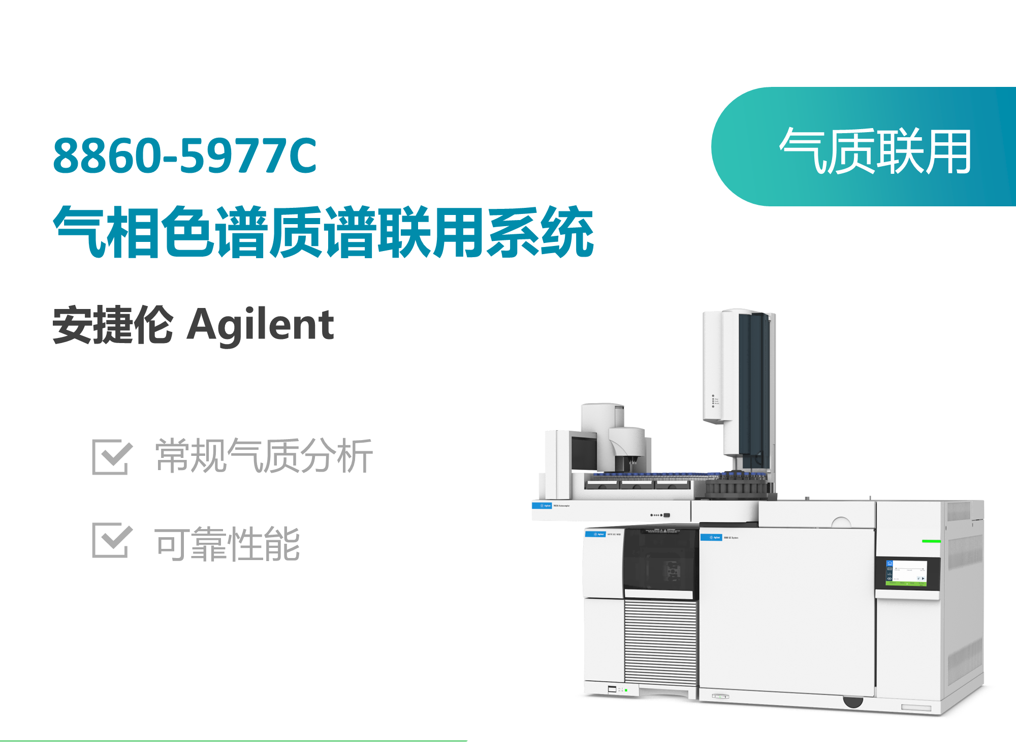安捷伦（Agilent）8860-5977C气质联用.png
