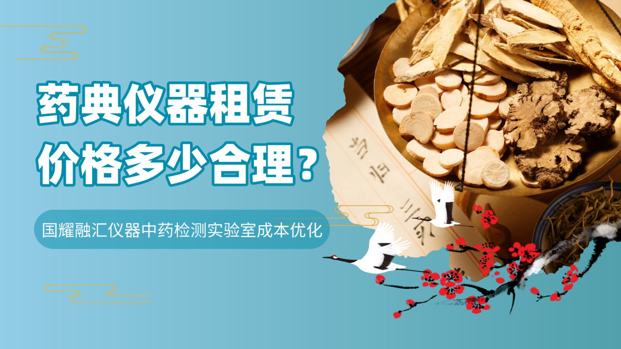 药典仪器租赁价格多少合理？国耀融汇仪器中药检测实验室成本优化