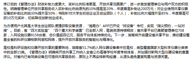 湖南进一步推动科研仪器开放共享 大学生初创团队补助提高至85%.png