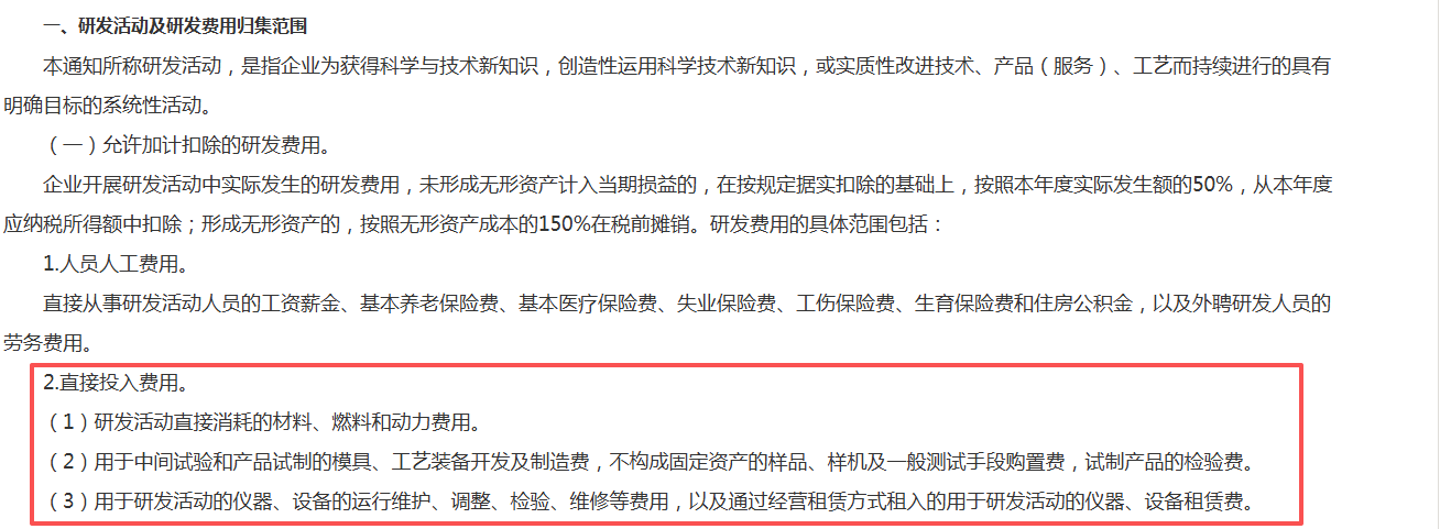 财政部国家税务总局科技部关于完善研究开发费用税前加计扣除政策的通知.png