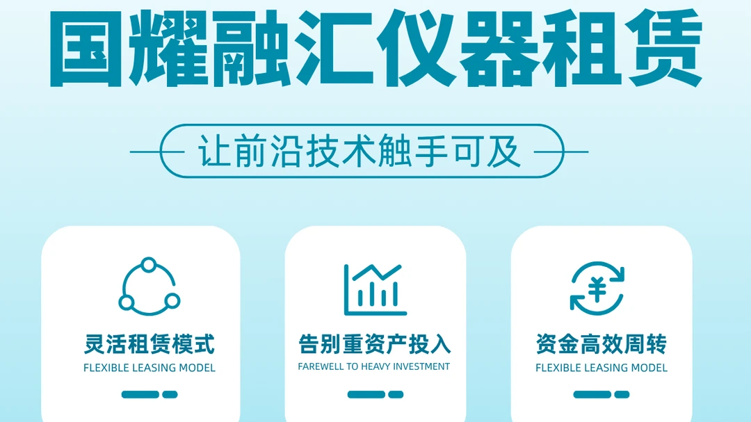 国耀融汇仪器租赁服务.png
