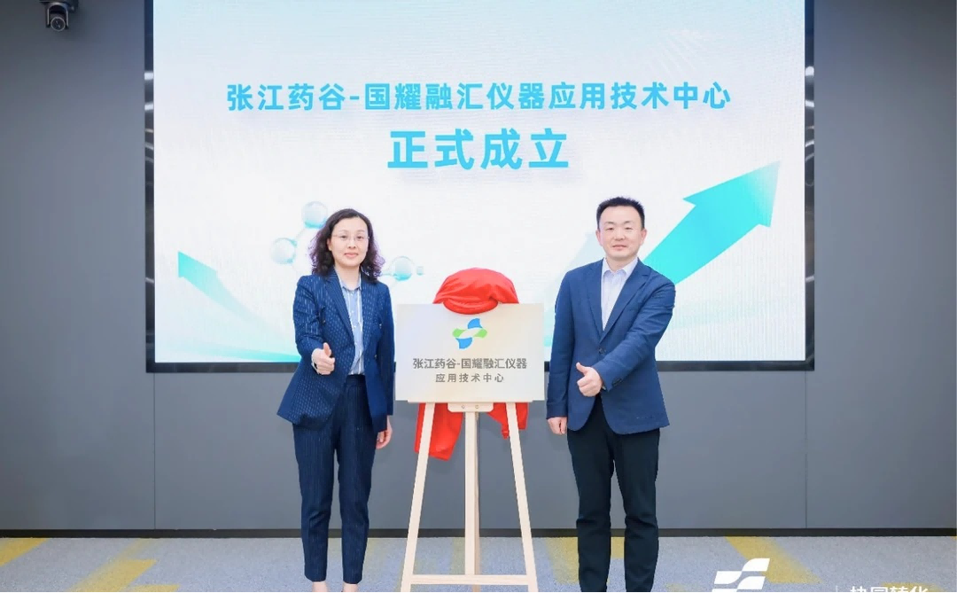 张江药谷-国耀融汇仪器应用技术中心正式揭牌成立.png