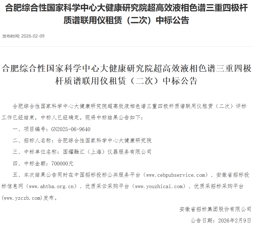国耀融汇仪器中标公告.png