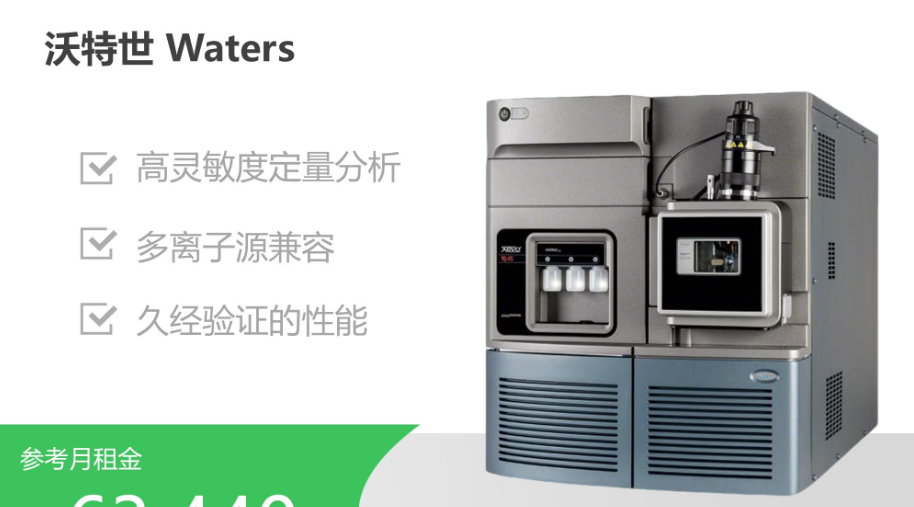 液质联用仪租赁.png