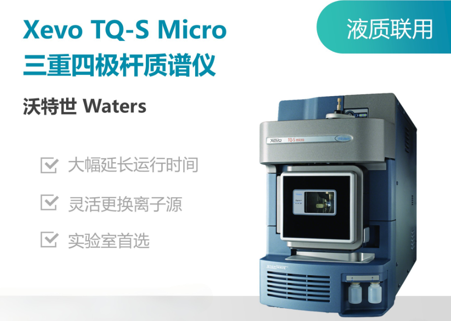 沃特世 液相色谱三重四极杆质谱联用仪 Xevo TQ-S micro.png