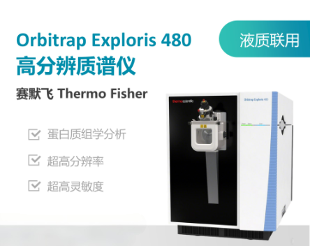 赛默飞高分辨质谱仪Orbitrap Exploris 480.png