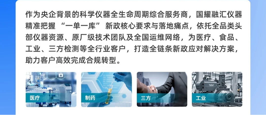国耀融汇仪器提供全方位的综合服务.png