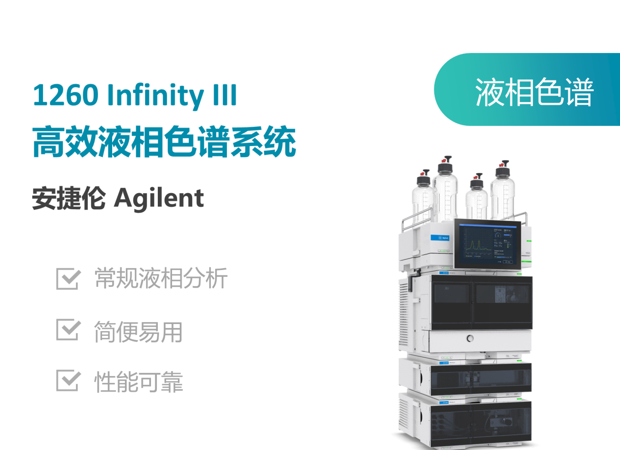 安捷伦(Agilent)1260 Infinity III液相色谱.png