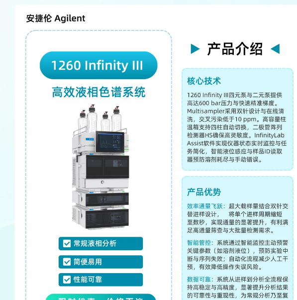 安捷伦(Agilent)1260 Infinity III液相色谱.png
